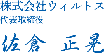 株式会社ウィルトス 代表取締役 佐倉 正晃