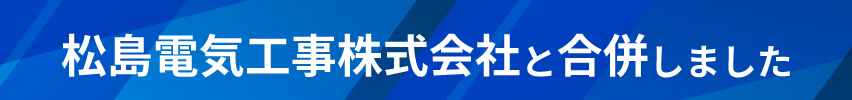 会社合併式バナー